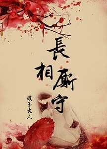 《長相廝守》