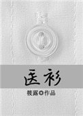 《醫衫》