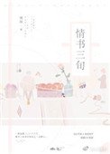 情书三旬