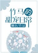 《竹馬的甜寵日常》