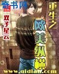 《重生之歐美縱橫》