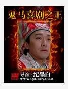 《鬼馬喜劇之王》
