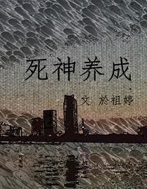 死神养成