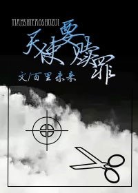 《天使要赎罪》