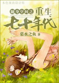 《隨身空間之重生七十年代》