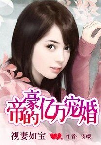 《視妻如寶:帝豪的億萬寵婚-視妻如寶:高富帥的萬千寵愛》
