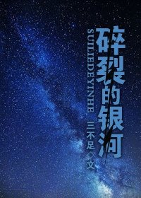 碎裂的银河