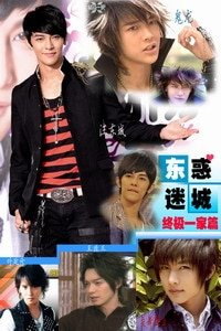 (BL-明星同人)东惑迷城第二部