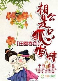《相公是隻狐狸精》