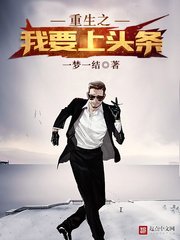 《重生之我要上頭條》
