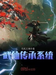 《武仙傳承系統》
