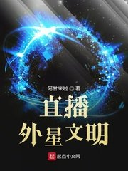 《直播外星文明》