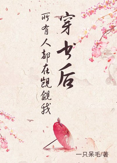 《穿书后所有人都在觊觎我》