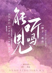 能聽見嗎