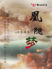 《凰隱夢》