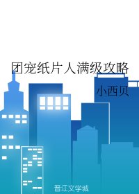 《团宠纸片人满级攻略》
