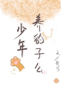 《少年,養豹子麼》