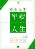 《重生九零軍嫂人生》