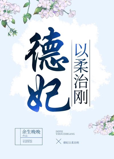 《德妃以柔治剛(穿書)》