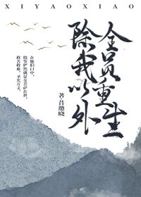 《除我以外,全員重生》