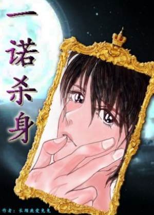 《一诺杀身》