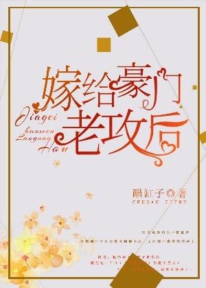 嫁給豪門老攻後