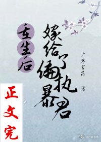 重生后嫁给了偏执暴君