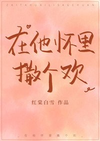 《在他懷裡撒個歡》