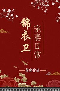 《錦衣衛寵妻日常》