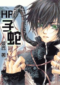 《(HP同人)子蛇》