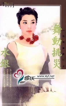 舞动挑灾(化装舞会系列之二)
