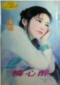 《憐心醉(靈山情譜系列)》