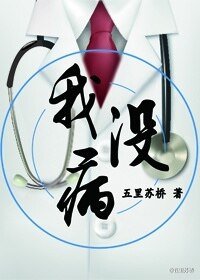 我没病