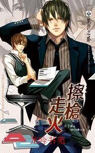 《擦槍走火(出書版)》