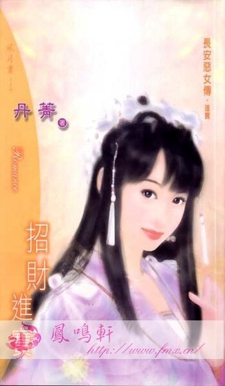 《招财进宝(长安恶女传之三)》