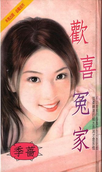 《歡喜冤家(都會佳偶之二)》