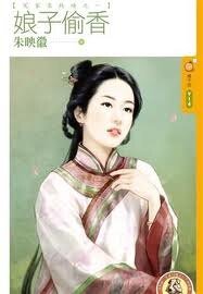 娘子偷香(冤家来找碴之一)