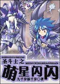 (圣斗士同人)圣斗士之萌星闪闪