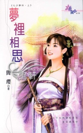 夢裡相思+夢外縈心（七夕夢伴）