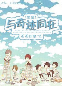 （黑籃同人）與奇蹟同在