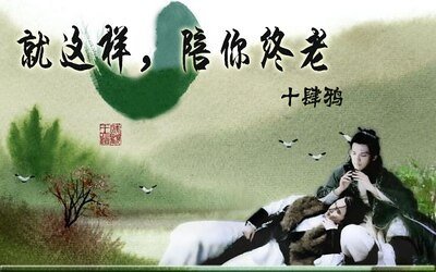 《(戚顾同人)就这样,陪你终老》
