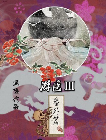 遊醫·番外篇