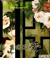 《戀上殺手床之禁縛の愛》