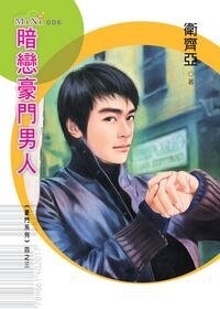 《暗戀豪門男人(豪門男人之三)》