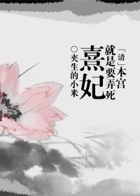 《(清穿同人)本宮就是要弄死熹妃》