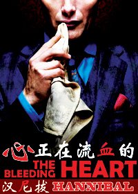 (汉尼拔同人)正在流血的心