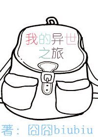 我的异世之旅