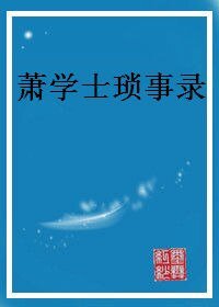 萧学士琐事录