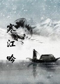 《(海上牧云记同人)海上牧云记之寒江吟》