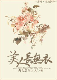 《美人長無衣》